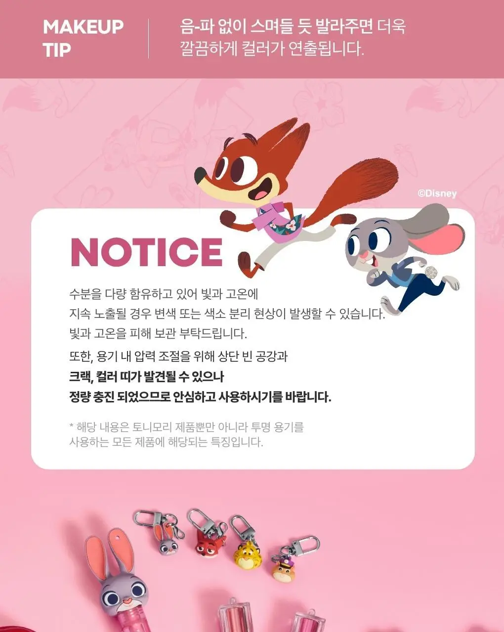 [올영단독기획/주토피아에디션] 토니모리 겟잇 틴트 워터풀 버터 상세페이지 23